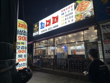 최대패천안용곡점 이미지