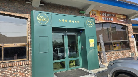 노평래 베이커리 이미지