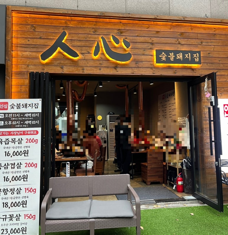 인심숯불돼지집 이미지