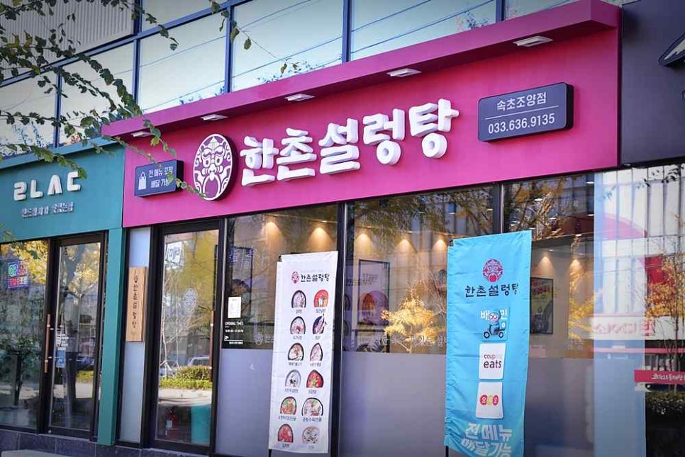 한촌설렁탕 이미지