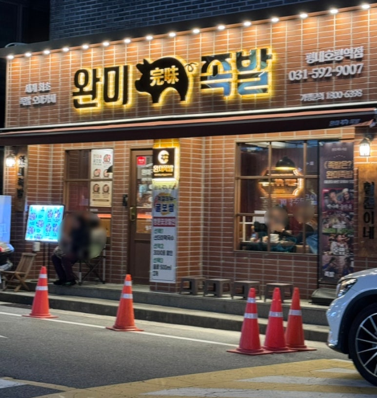 완미족발평내호평역점 이미지