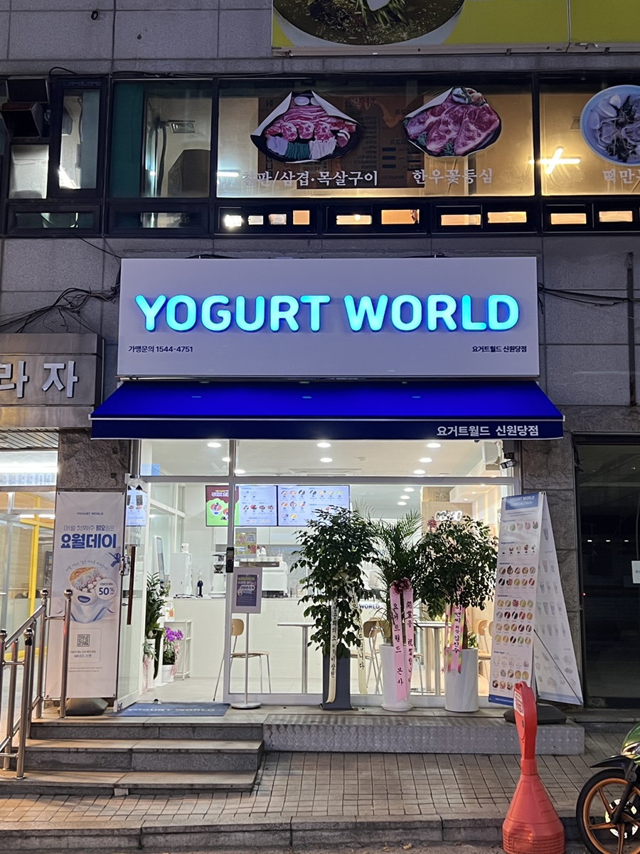 요거트월드신원당점 이미지