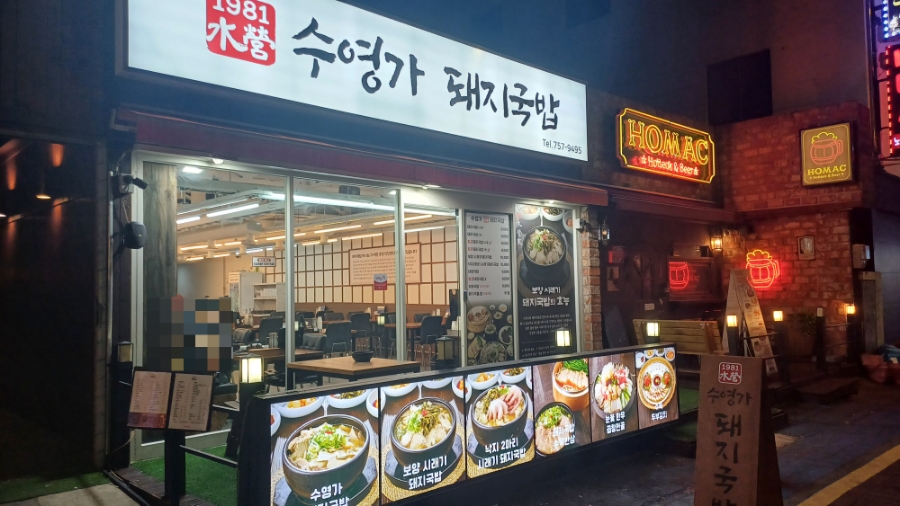 수영가 돼지국밥 이미지