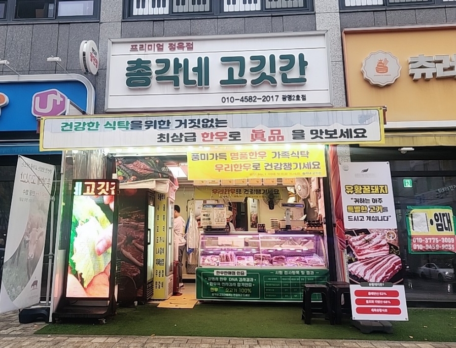 총각네고깃간 이미지
