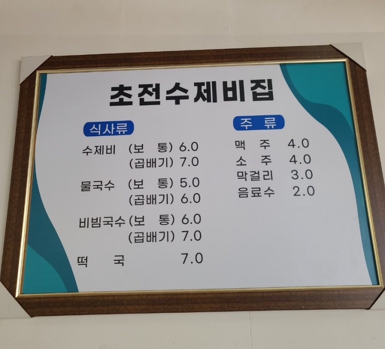 초전수제비집 이미지