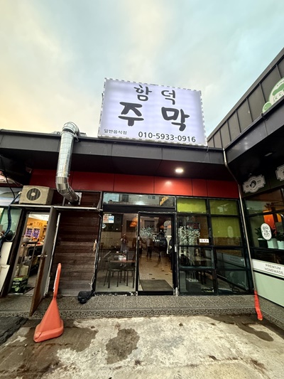함덕주막 이미지