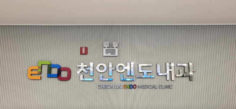 천안엔도내과 이미지