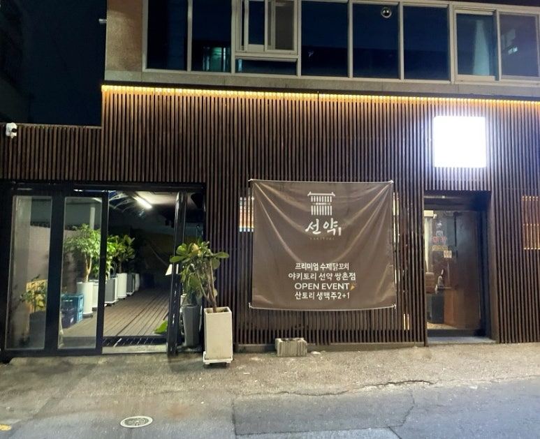 선약 쌍촌점 이미지