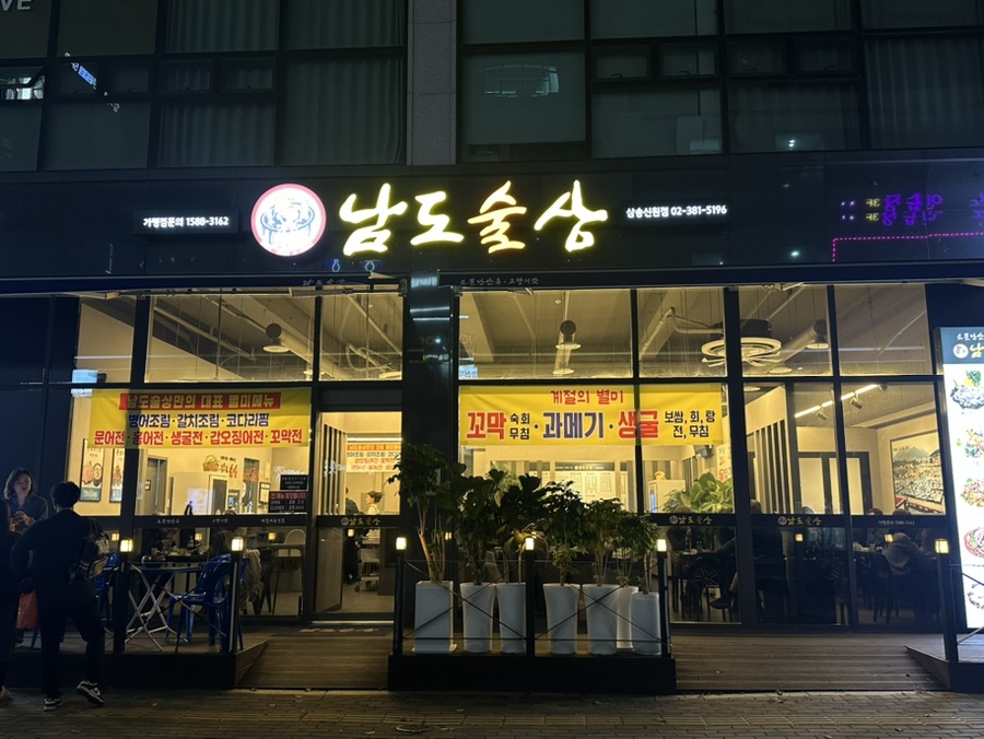 남도술상삼송 이미지