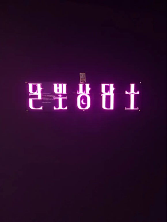 달빛미술관 이미지