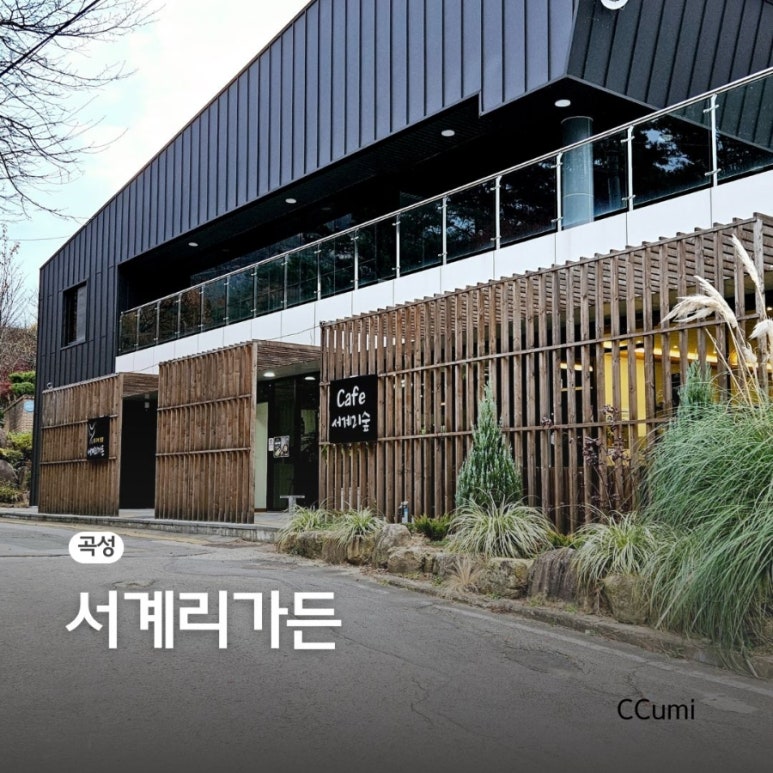 서계리가든 이미지