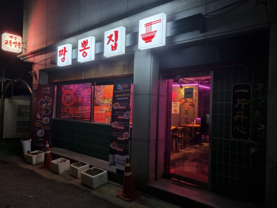 제일교동짬뽕 이미지