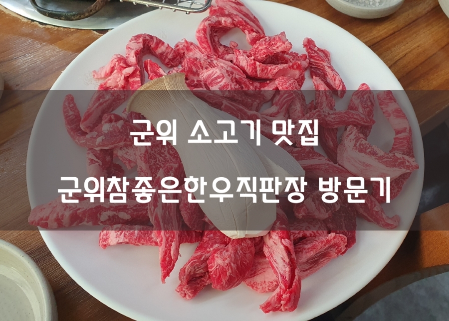 우리한우직판장식당 이미지
