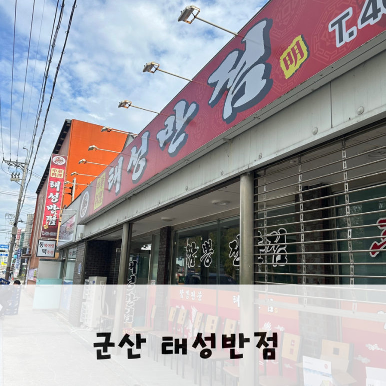 태성반점 이미지