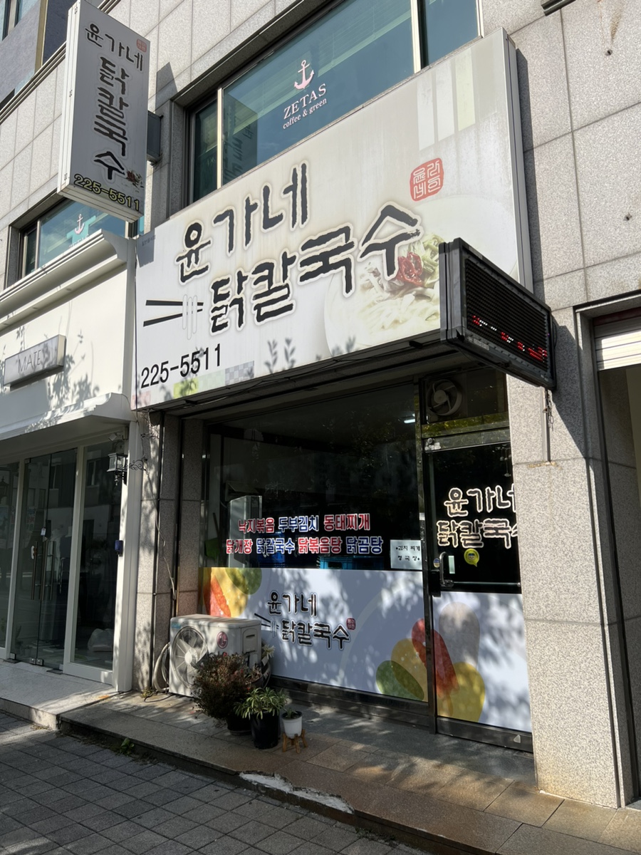 윤가네닭칼국수 이미지