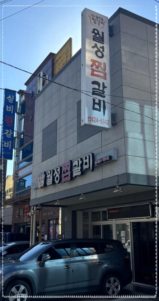 월성찜갈비 이미지