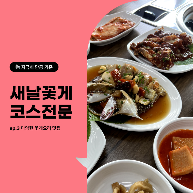 강화꽃게전문 이미지