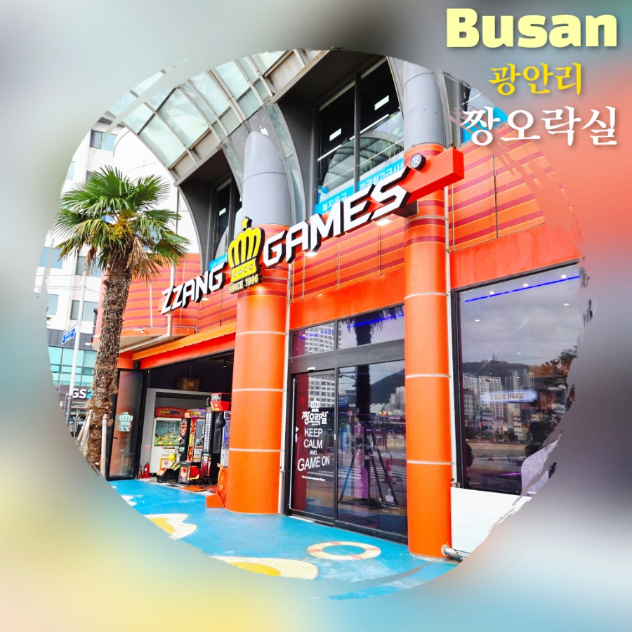 짱오락실 부산광안리점 이미지