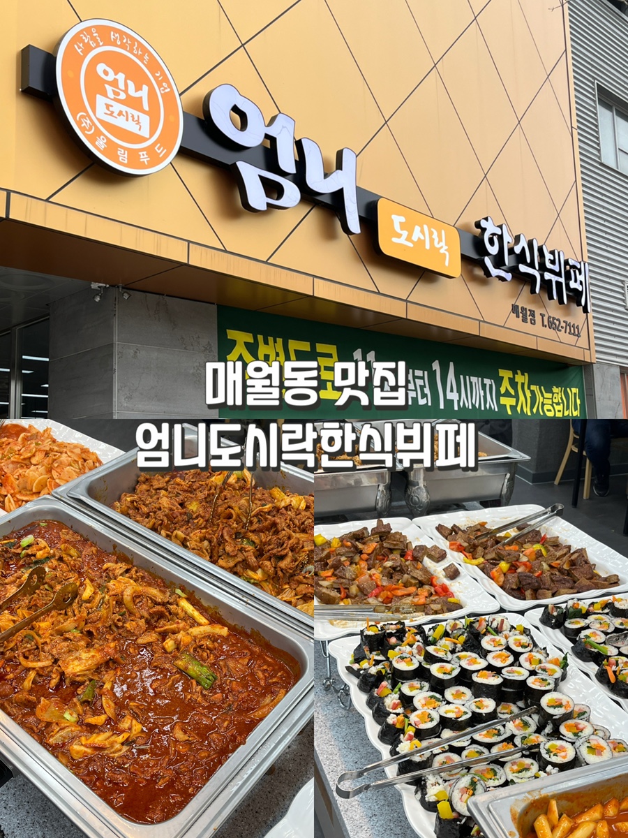 엄니도시락한식뷔페 매월점 이미지