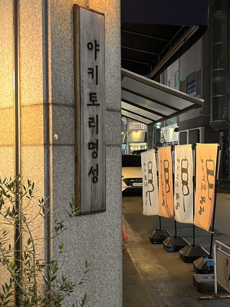 야키토리명성 이미지