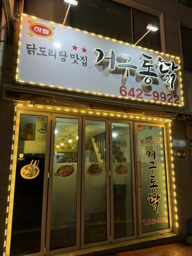 거구통닭 이미지