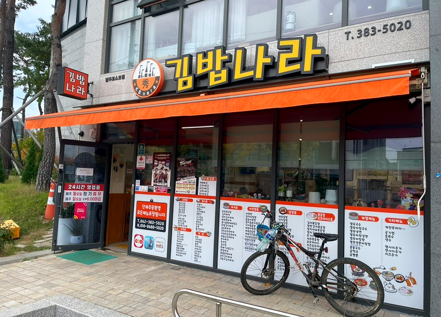 김밥나라 포스코점 이미지