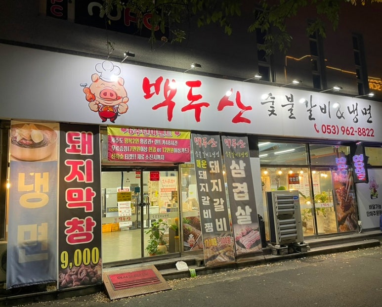 백두산숯불갈비앤냉면 이미지
