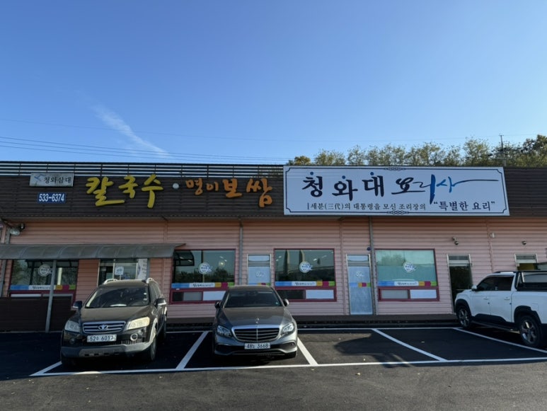청와삼대 아산점 이미지