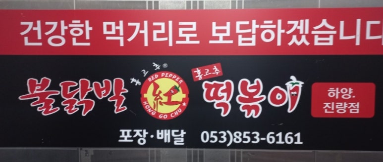 홍고추불닭발 이미지