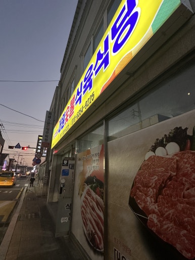 대원생고기전문점 이미지