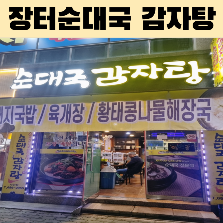 장터순대국 감자탕 이미지
