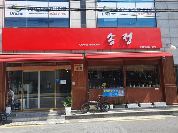 송정반점 이미지
