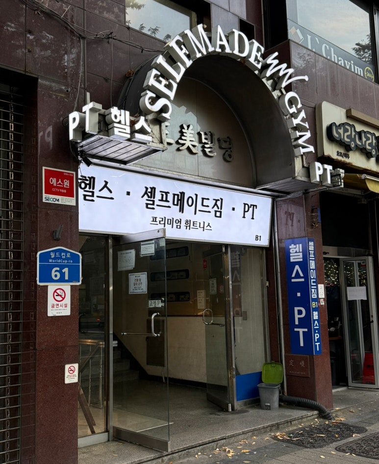 셀프메이드짐3 이미지