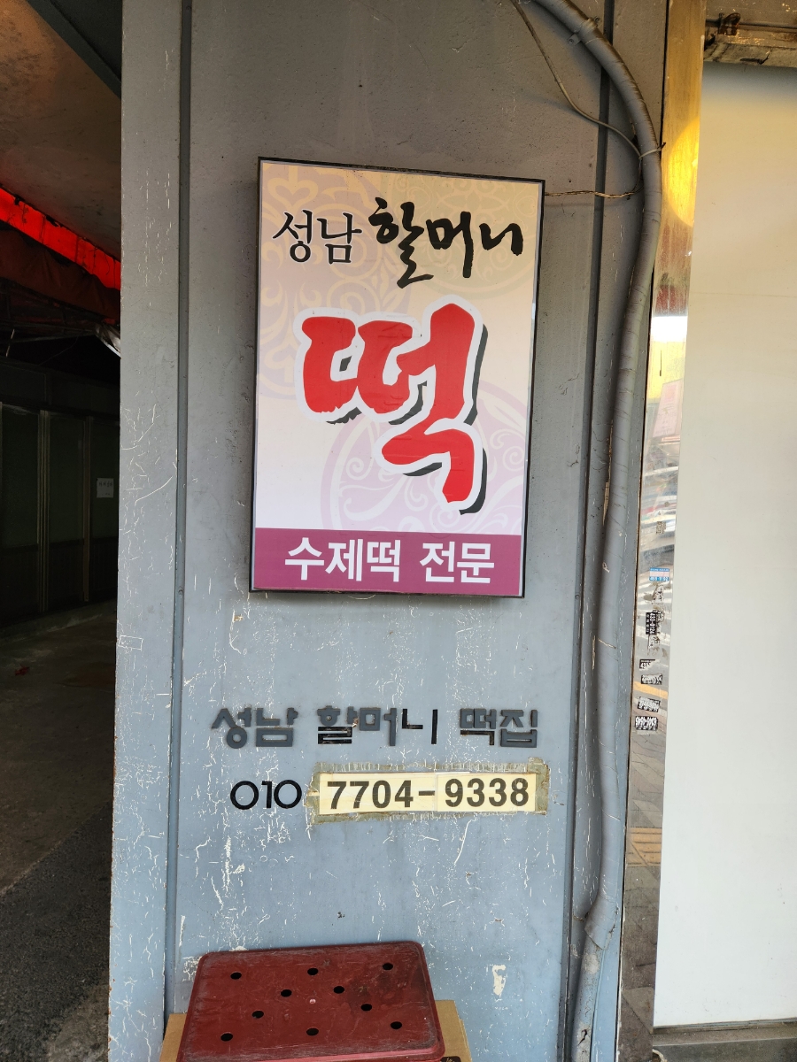 성남할머니떡집 이미지