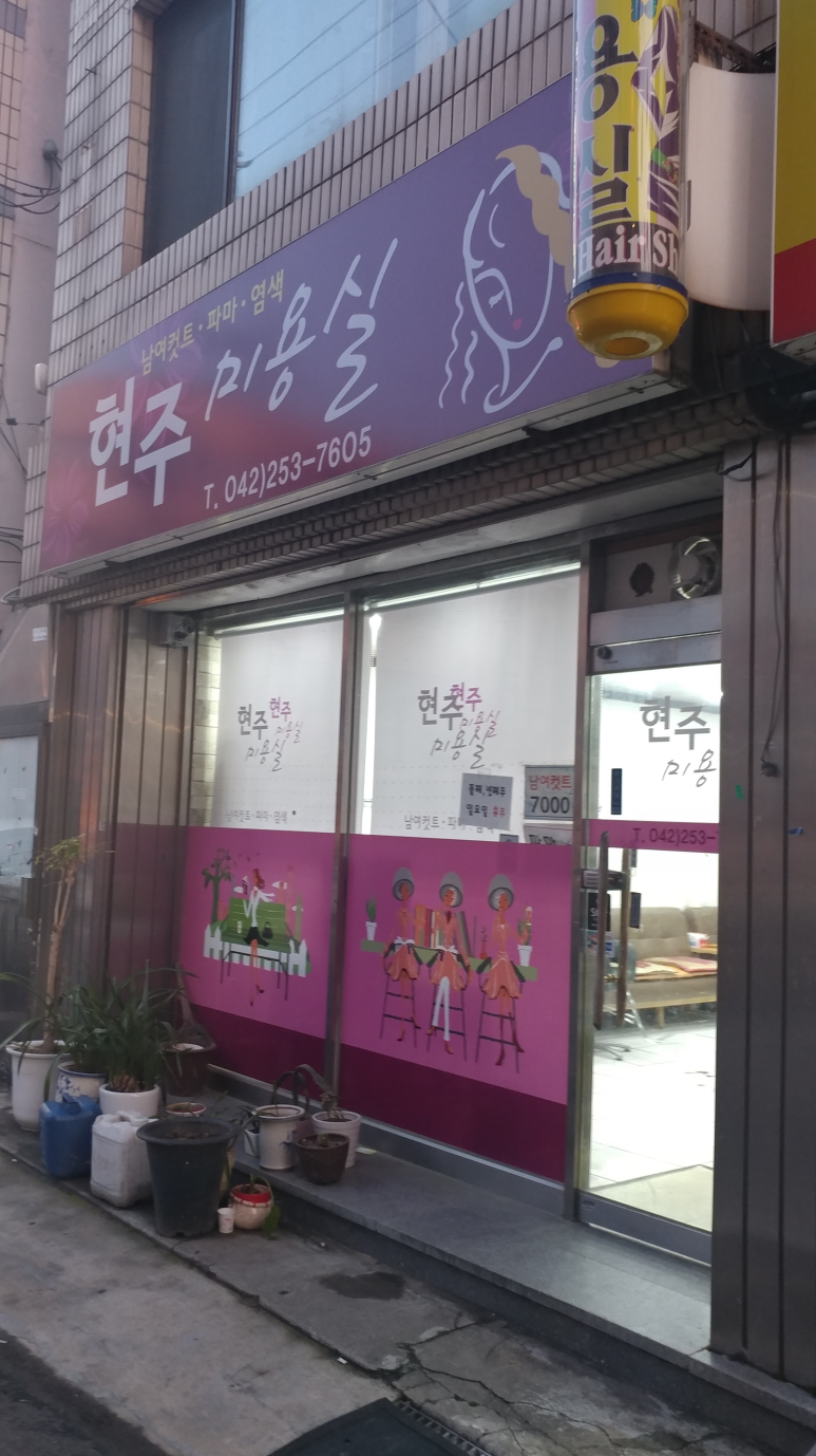 현주헤어샵 이미지