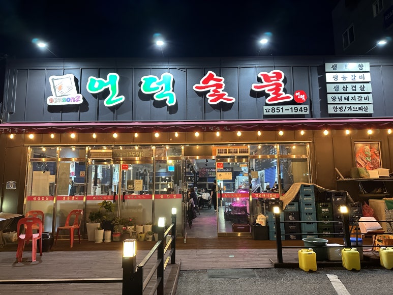 언덕숯불 이미지