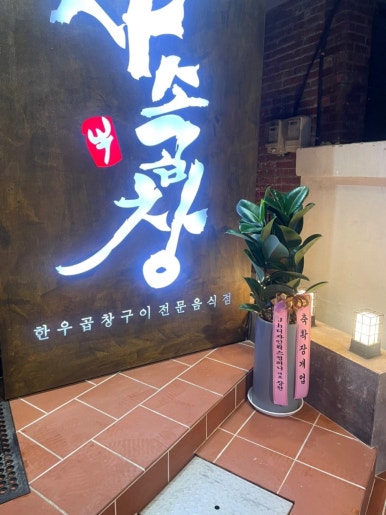 신사소곱창성수 이미지