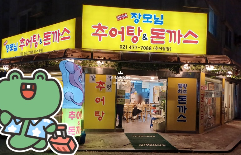 장모님추어탕 이미지