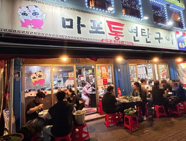 마포통연탄구이 이미지