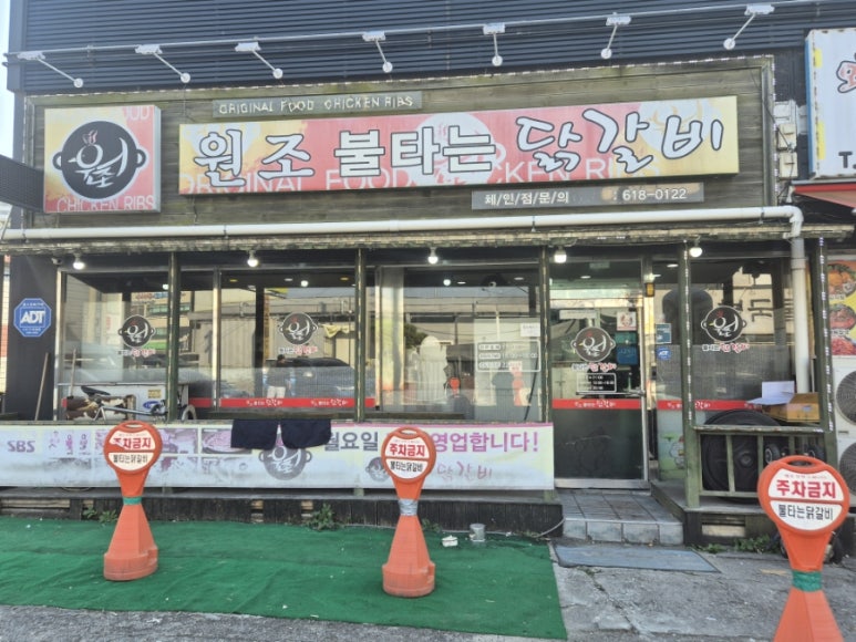 원조불타는닭갈비 이미지