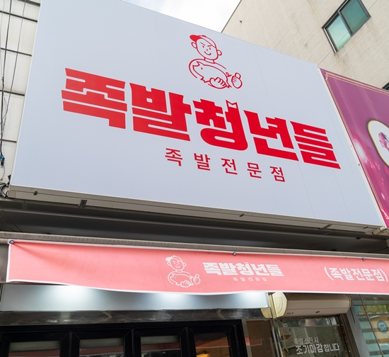 내가족발 이미지
