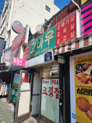 고바우샵 이미지