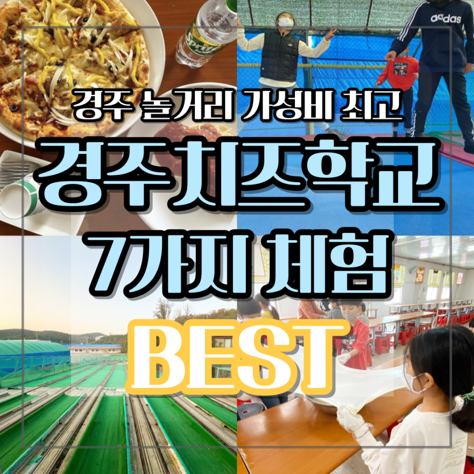 경주치즈학교 이미지