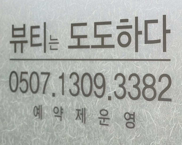 뷰티는 도도하다 이미지
