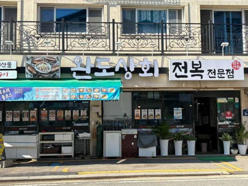 완도상회 이미지
