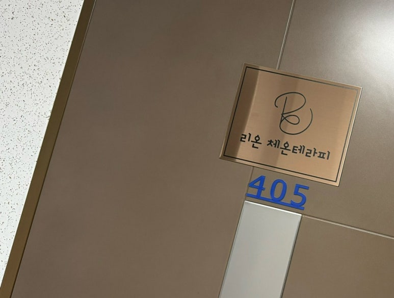리온체온테라피 이미지
