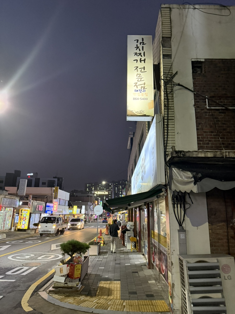 대평리 맛있는집 이미지