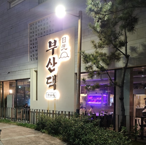부산댁일광점 이미지