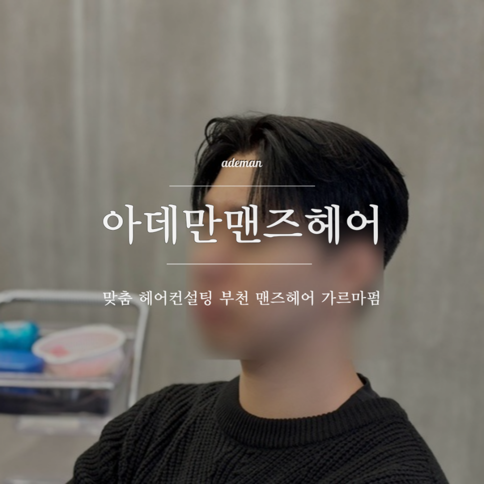 아데만맨즈헤어 이미지