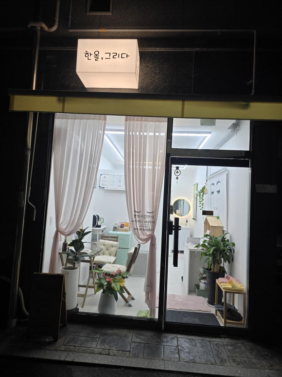 한올, 그리다 이미지